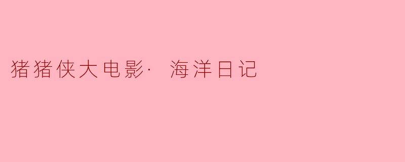猪猪侠大电影·海洋日记
