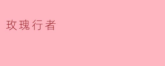 玫瑰行者是什么？****
