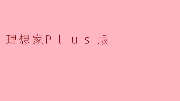 理想家Plus版