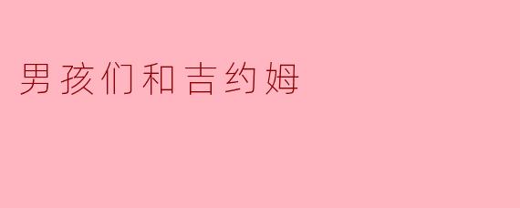 男孩们和吉约姆