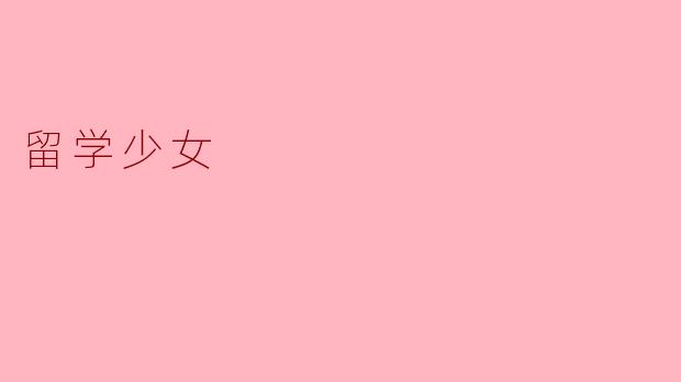 留学少女