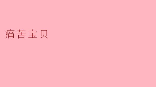 痛苦宝贝