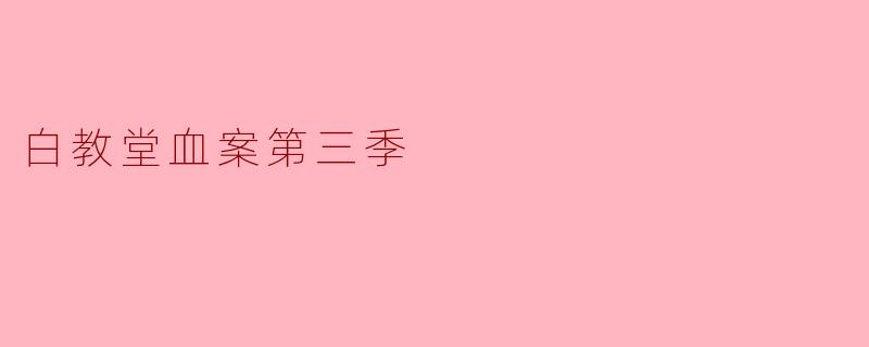 白教堂血案第三季：悬疑与心理的深度交织