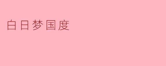 白日梦国度