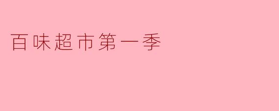 百味超市第一季:探索美食的奇妙旅程