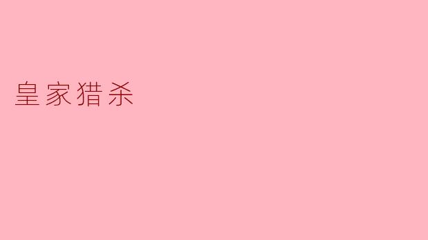 皇家猎杀