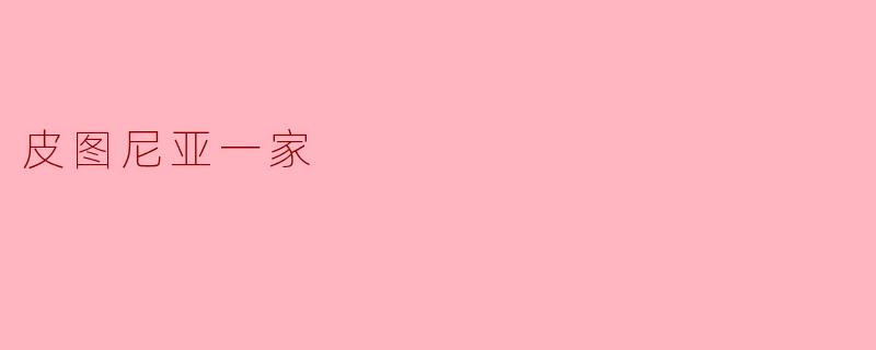 皮图尼亚一家是怎样的一家人？