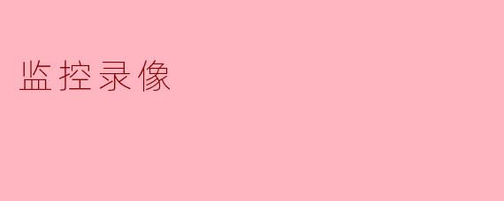 监控录像