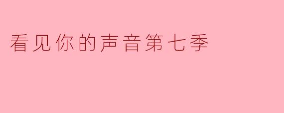 ### 探索音乐的心灵:看见你的声音第七季