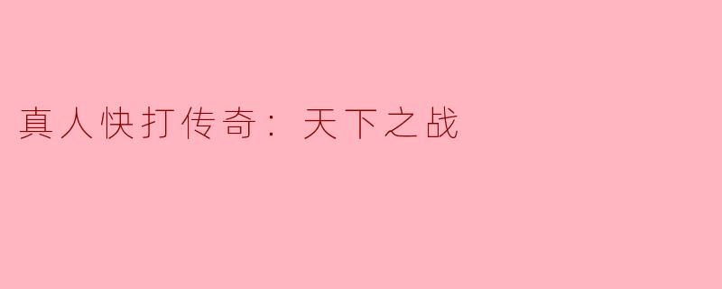真人快打传奇：天下之战