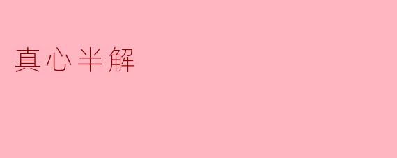 什么是“真心半解”？  