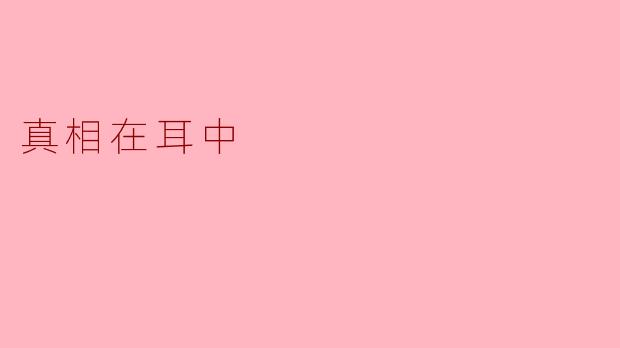 真相在耳中