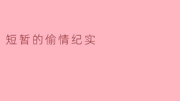 短暂的偷情纪实