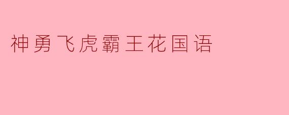电影《神勇飞虎霸王花》讲述了怎样的故事?
