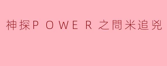 破解谜团:神探POWER之问米追凶