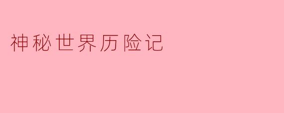 神秘世界历险记