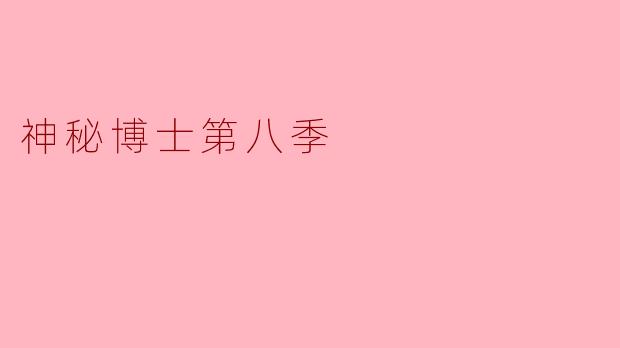 神秘博士第八季
