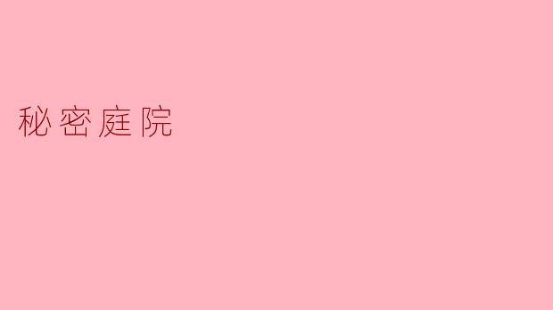 秘密庭院