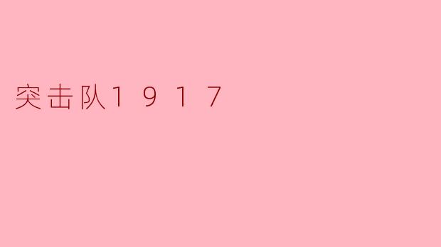 电影《突击队1917》的主要故事情节是什么?