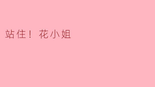 站住！花小姐