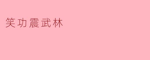 笑功震武林