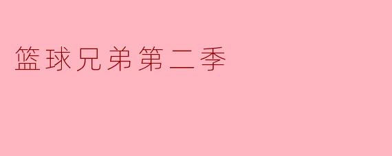 你觉得《篮球兄弟第二季》中哪个角色的成长最让人印象深刻？  