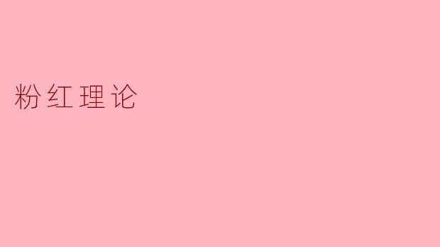 什么是“粉红理论”?