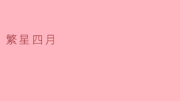 ### 繁星四月:春天的星空与希望