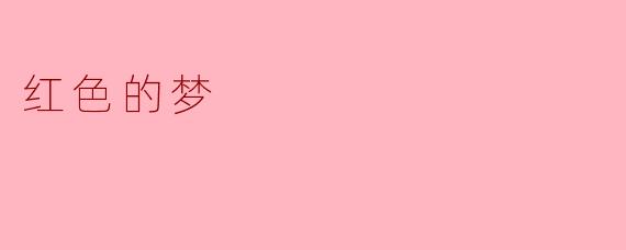### 红色的梦