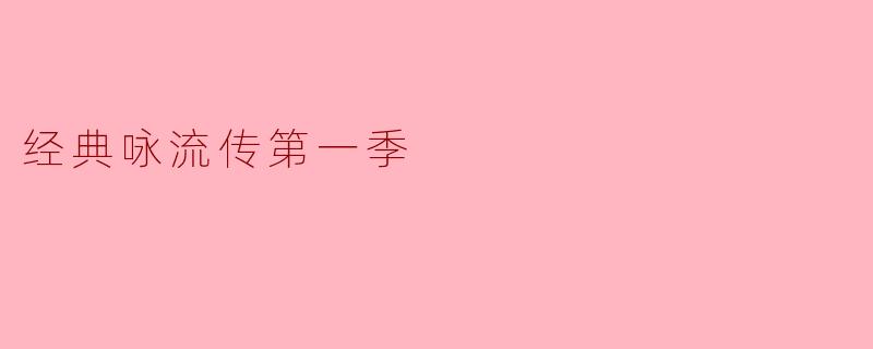 经典咏流传第一季:传承与创新的完美融合