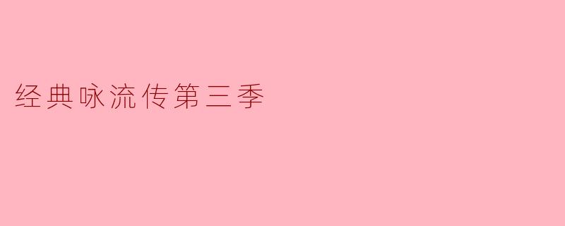 经典咏流传第三季