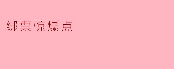 绑票惊爆点