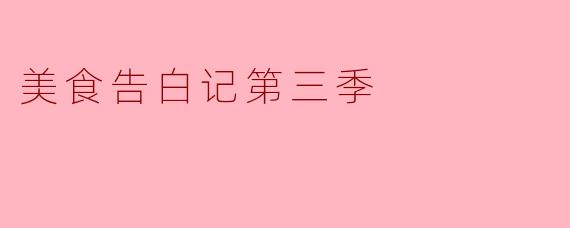 ** “美食告白记第三季”中,哪些美食让你特别印象深刻,为什么?**