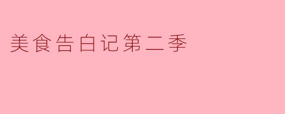 美食告白记第二季