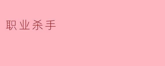 职业杀手