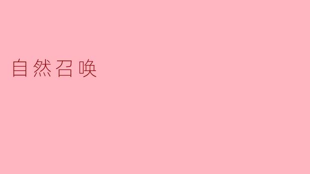 什么是自然召唤,它对我们有什么启示?****