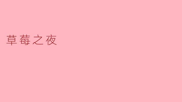 草莓之夜:甜蜜与浪漫的交织