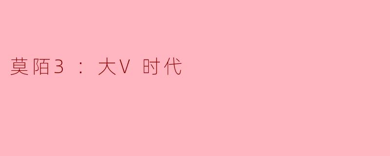 在《莫陌3：大V时代》中，故事的核心主题是什么？