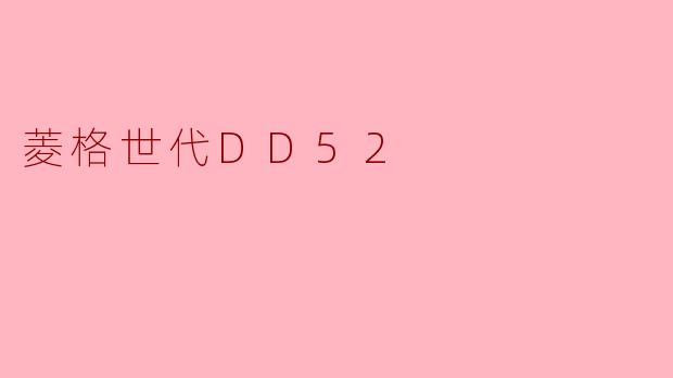 ### 菱格世代DD52:现代科技与经典设计的完美结合