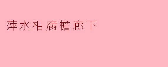 萍水相腐檐廊下