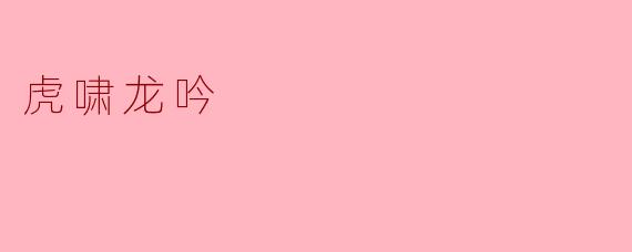 虎啸龙吟:自然界的奇妙交响曲