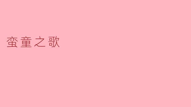 蛮童之歌