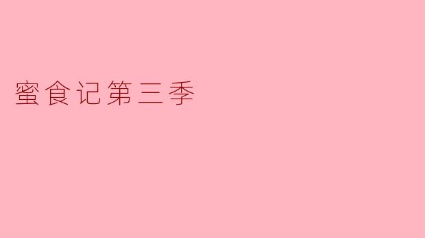 蜜食记第三季