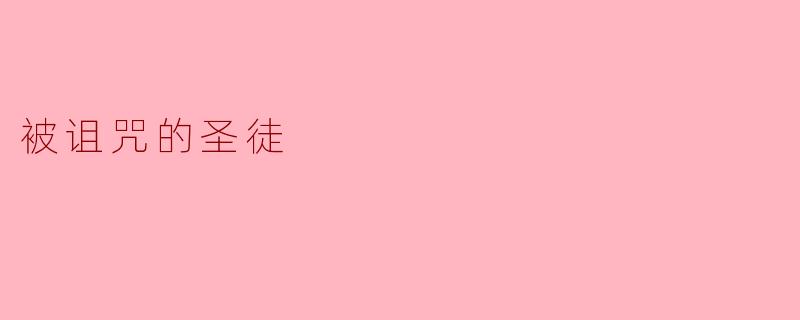 被诅咒的圣徒