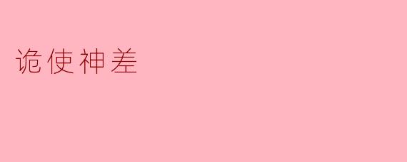 诡使神差