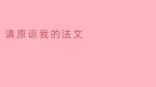 你能说法文吗？我的法文有点不好，请原谅我。