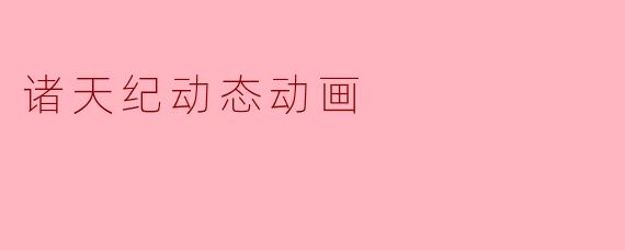 诸天纪动态动画