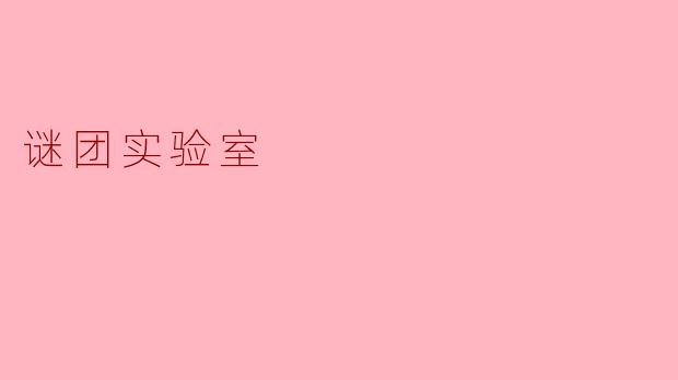 谜团实验室