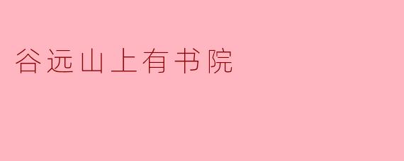 ### 谷远山上有书院