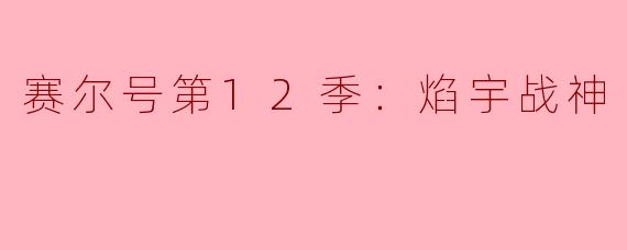 赛尔号第12季：焰宇战神